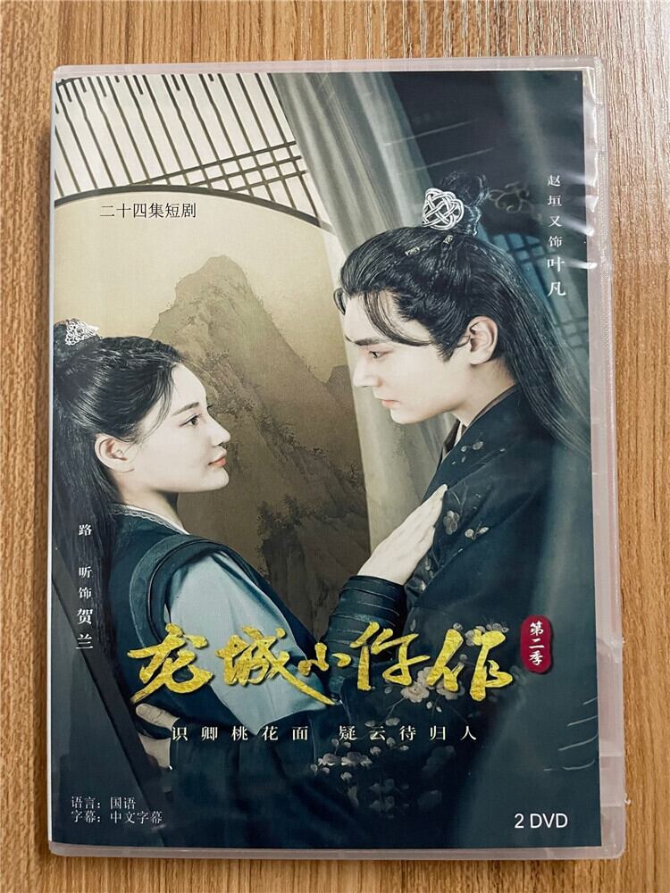 中国ドラマ「龍城小?作2」 2023 DVD-BOX 全話 中国盤