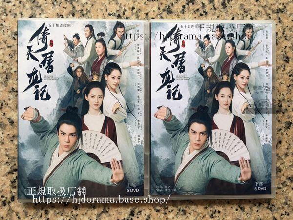 中国ドラマ「倚天屠龍記」DVD-BOX曾舜晞ジョセフゼン陳鈺琪チェンRelyingonHeaventoSlaughterDragons