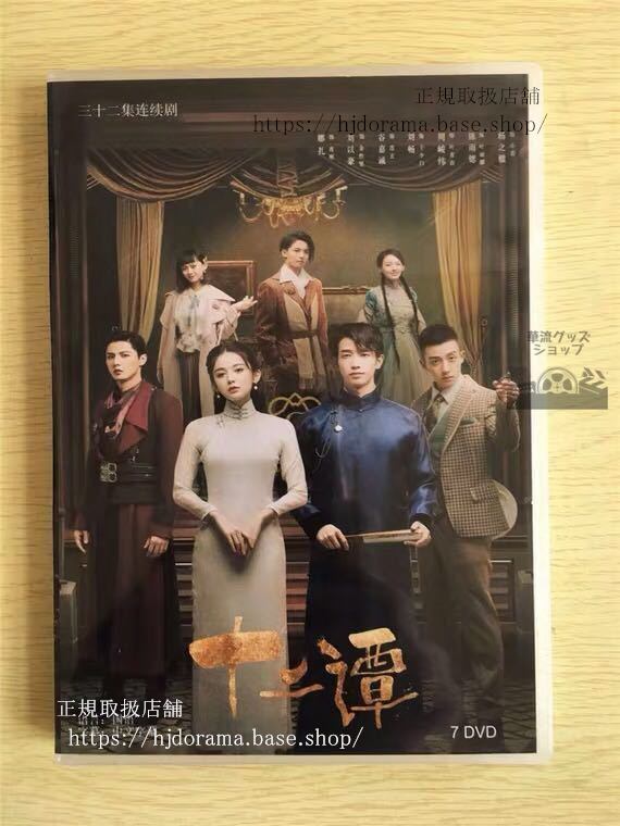 中国ドラマ 「十二譚」DVD-BOX Twelve Legends 古力娜扎 グリナザ 劉以豪 ジャスパーリウ 華流ドラマ