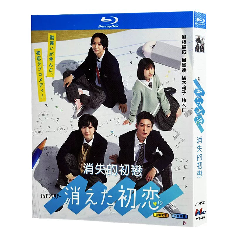 日本ドラマ「消えた初恋」 日本語字幕ブルーレイ[Blu-ray-BOX] 2-DISC 道枝駿佑 目黒蓮-華流グッズストア
