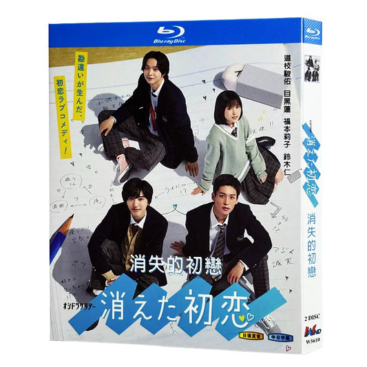 日本ドラマ「消えた初恋」 日本語字幕ブルーレイ[Blu-ray-BOX] 2-DISC 道枝駿佑 目黒蓮-華流グッズストア