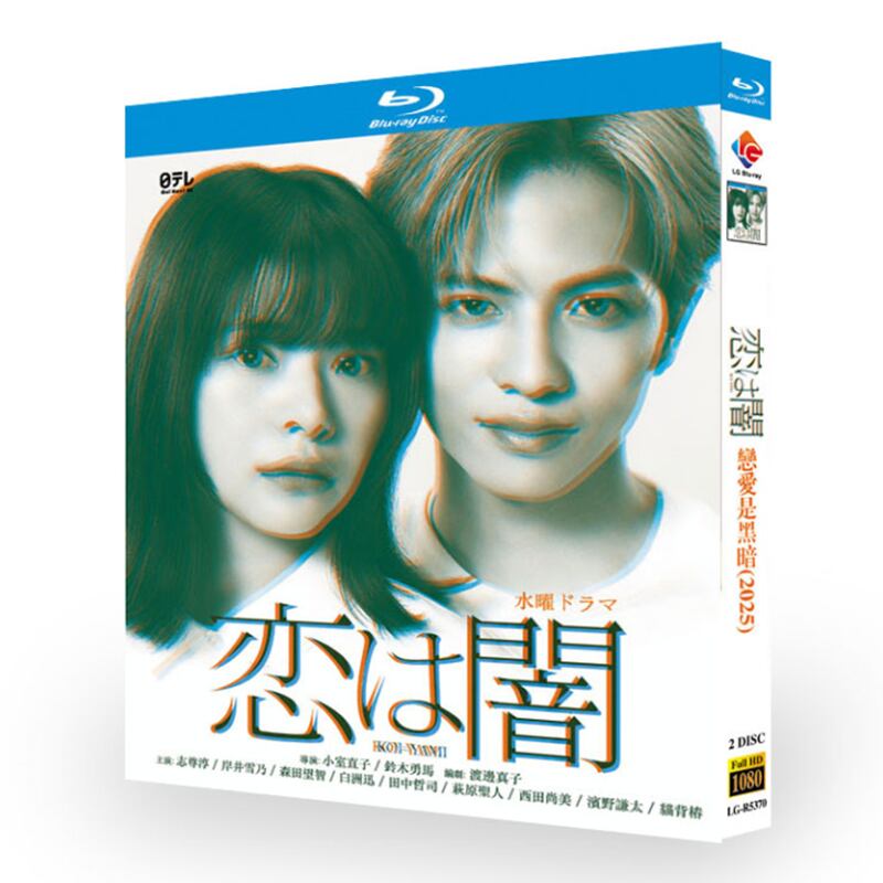 日本ドラマ「恋は闇 (2025)」ブルーレイ2枚組[Blu-ray-BOX]-華流グッズストア