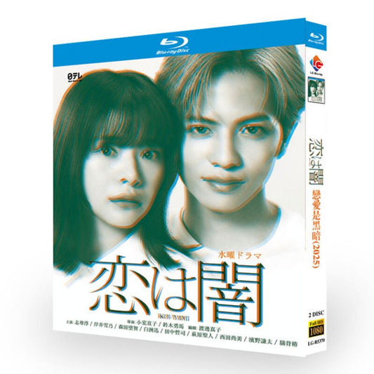 日本ドラマ「恋は闇 (2025)」ブルーレイ2枚組[Blu-ray-BOX]-華流グッズストア