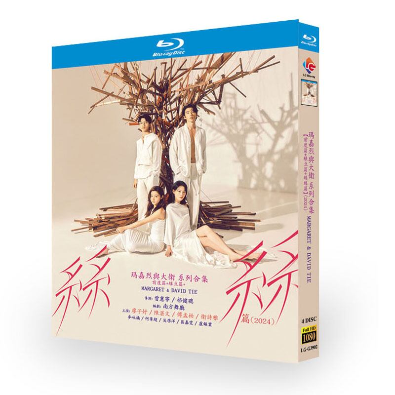 「Margaret & David Tie」ブルーレイ4枚組[Blu-ray-BOX]高画質海外盤正規品-華流グッズストア