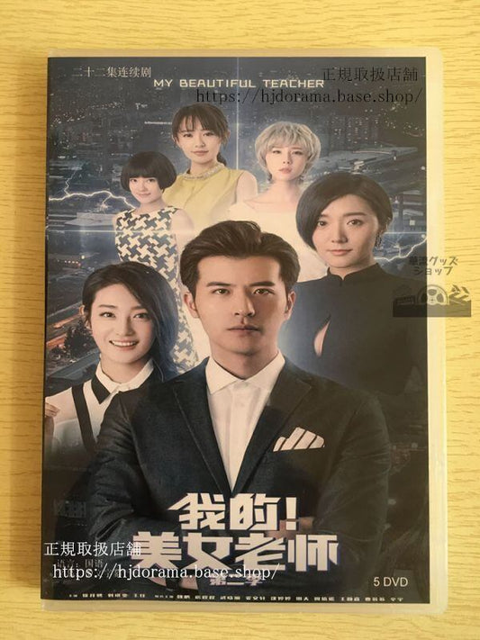 中国ドラマ「我的美女老師」シーズン2 DVD-BOX 徐開騁 シューカイチェン 中国盤 日本語字幕なし10284