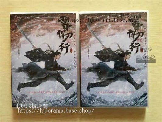 中国ドラマ「雪中悍刀行」DVD-BOX 張若昀 チャンルオユン 高偉光 ガオウェイグァン SWORD SNOW STRIDE 全話 中国盤