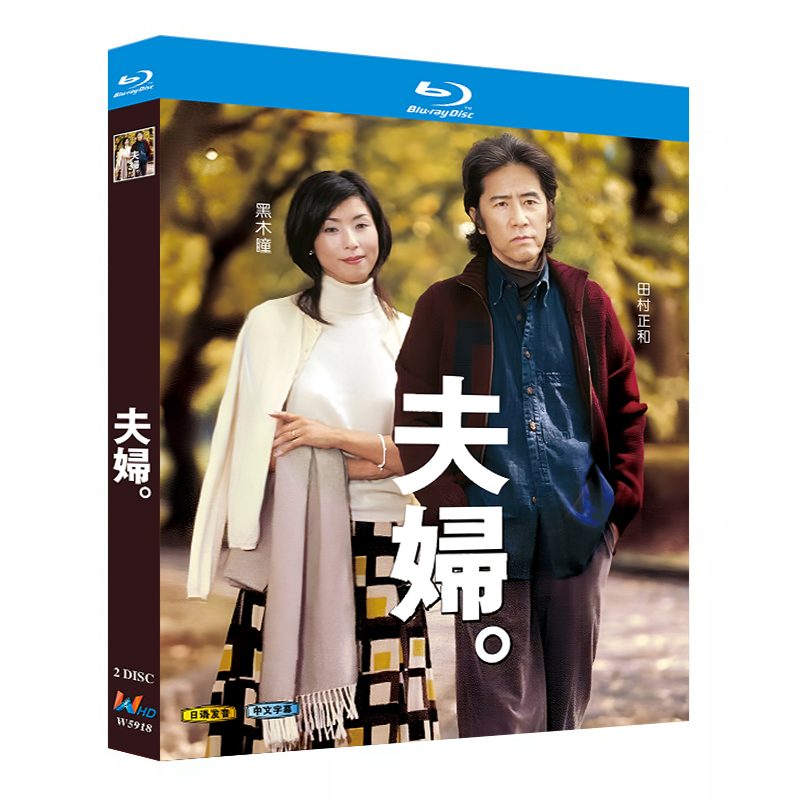 日本ドラマ「夫婦。 (2004)」 ブルーレイ[Blu-ray-BOX] 2-DISC 田村正和 黒木瞳-華流グッズストア