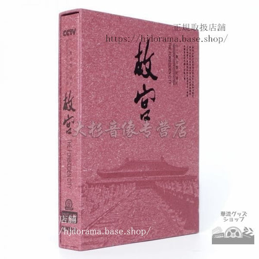 国内発，送料込みDVD中国ドキュメンタリー/ 「故宮」DVD8枚 ＋OST CD1枚 英語音声付き 謎解き紫禁城（日本語字幕）中国語発音字幕