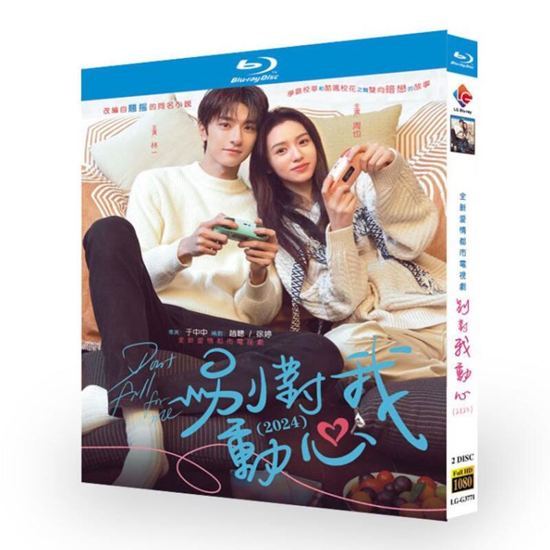 中国ドラマ「別対我動心」ブルーレイ2枚組[Blu-ray-BOX]高画質海外盤正規品-華流グッズストア