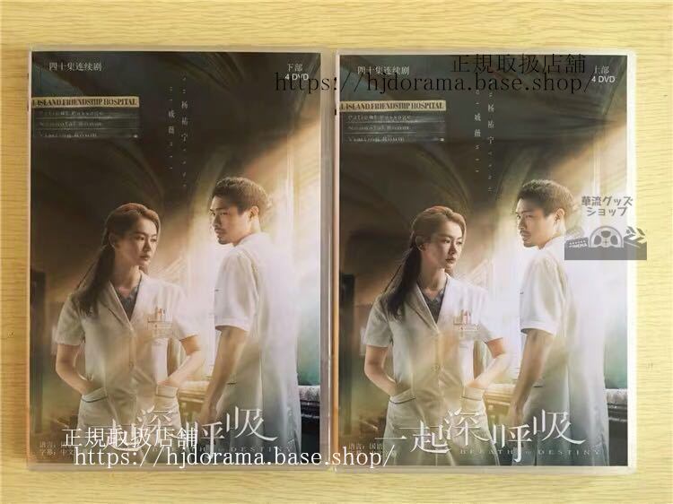 中国ドラマ 「一起深呼吸」DVD-BOX Breath Of Destiny 戚薇 チーウェイ 楊祐寧全話 中国盤 未使用