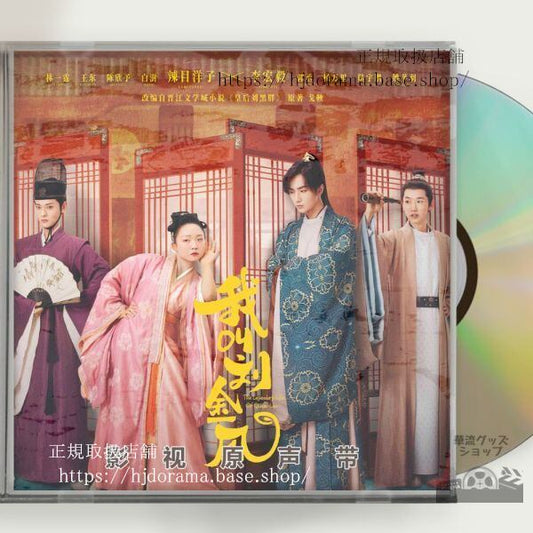 中国ドラマ 我叫金（我叫劉金鳳）Legendary Life of Queen Lau OST 1CD 15曲 中国盤