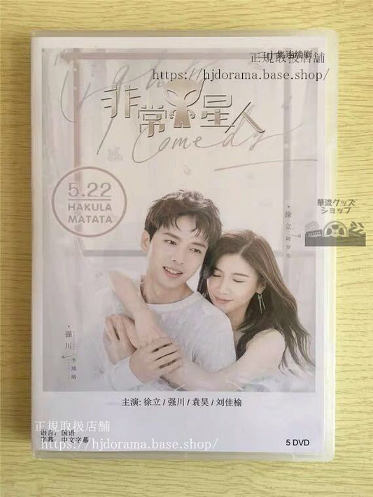 中国ドラマ 「非常Y星人」DVD-BOX 徐立 川 全話 中国盤 未使用華流ドラマ