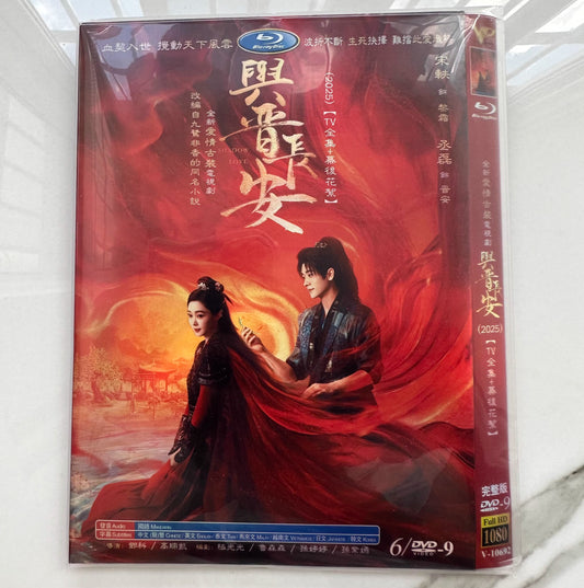 中国ドラマ「与晋長安」日本語字幕DVD-BOX6 枚組