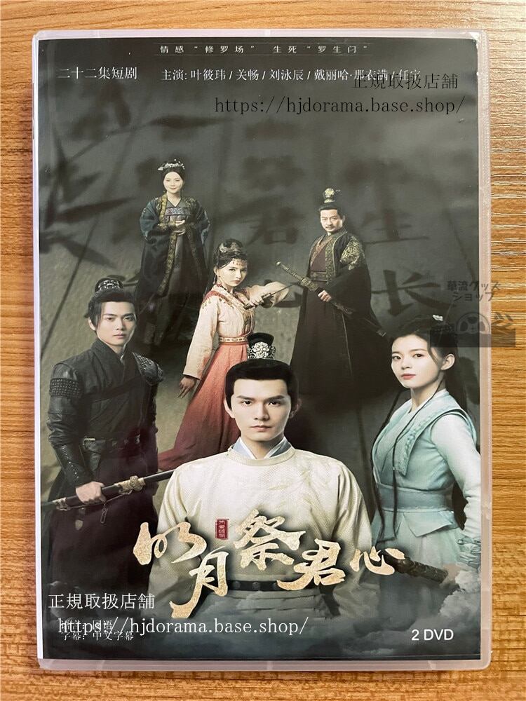 中国ドラマ「明月祭君心」 2023 DVD-BOX 全話 中国盤