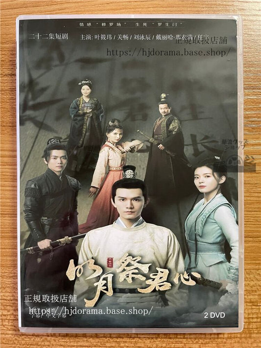 中国ドラマ「明月祭君心」 2023 DVD-BOX 全話 中国盤