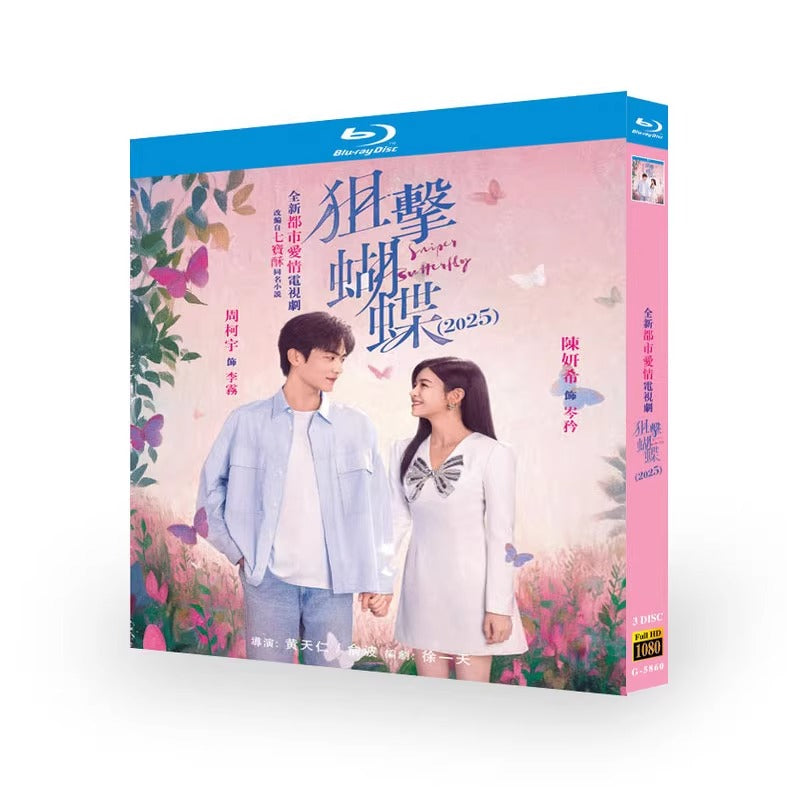 中国ドラマ「狙擊蝴蝶」 ブルーレイ[Blu-ray-BOX] 3-DISC 陳妍希 周柯宇-華流グッズストア