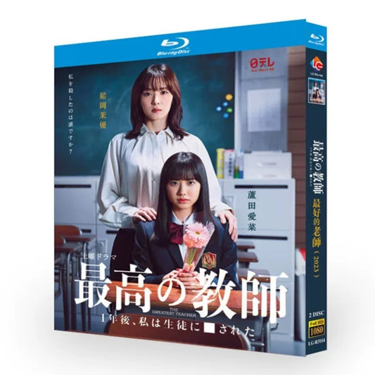 テレビドラマ「最高の教師 1年後、私は生徒に■された」DVD ブルーレイ Blu-ray 松岡茉優、芦田愛菜 高画質日本ドラマ-華流グッズストア