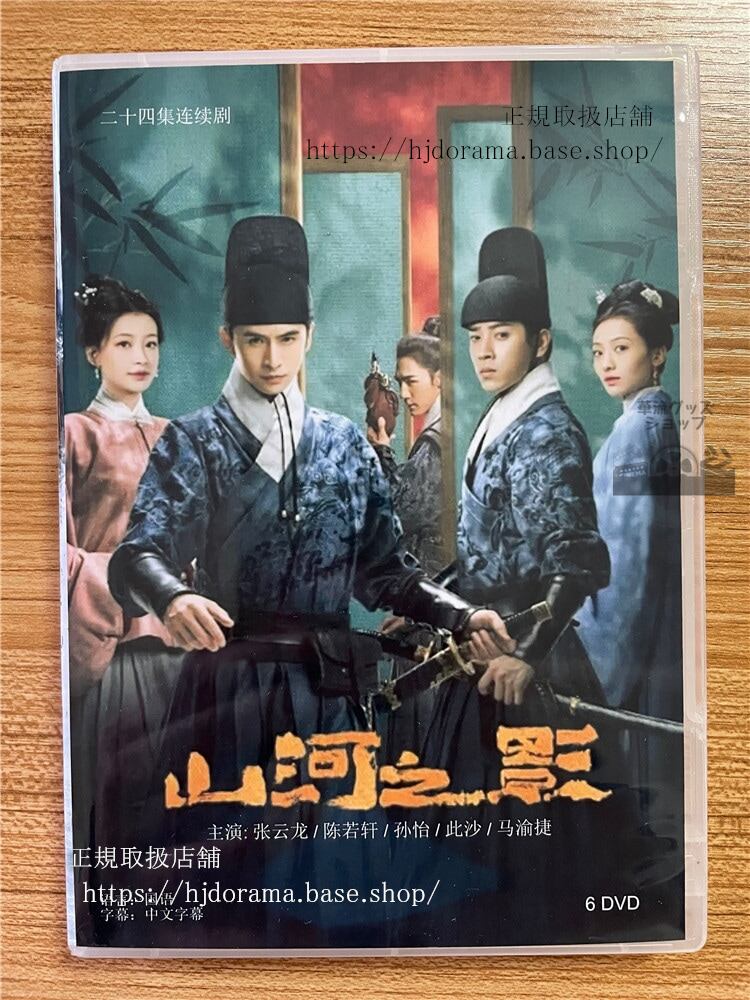 中国ドラマ 「山河之影奈落の刃 Pledge of Allegiance」2023 DVD-BOX 全話 中国盤