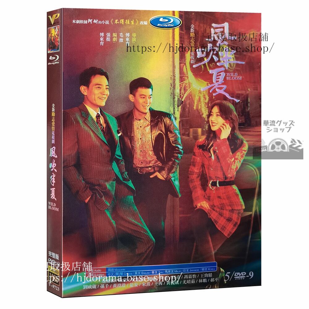 中国ドラマ日本語字幕「風吹半夏」趙麗穎 チャオリーイン 欧豪 オウハオ Wild Bloom DVDジャケット経済版高画質全話 海外盤