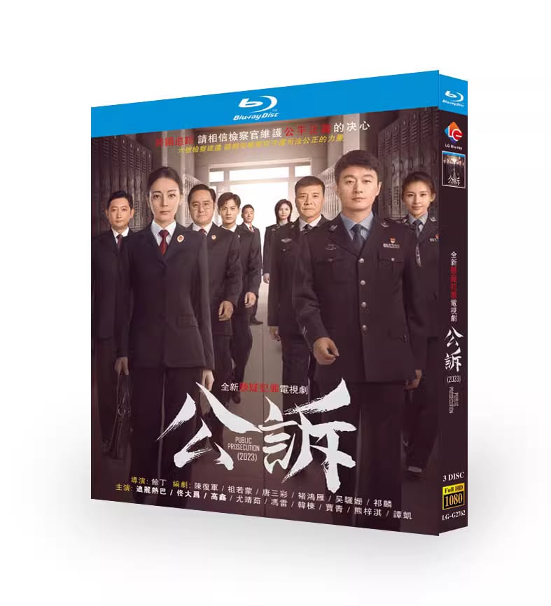 中国ドラマ公訴ブルーレイ 3枚組[Blu-ray]高画質正規品-華流グッズストア