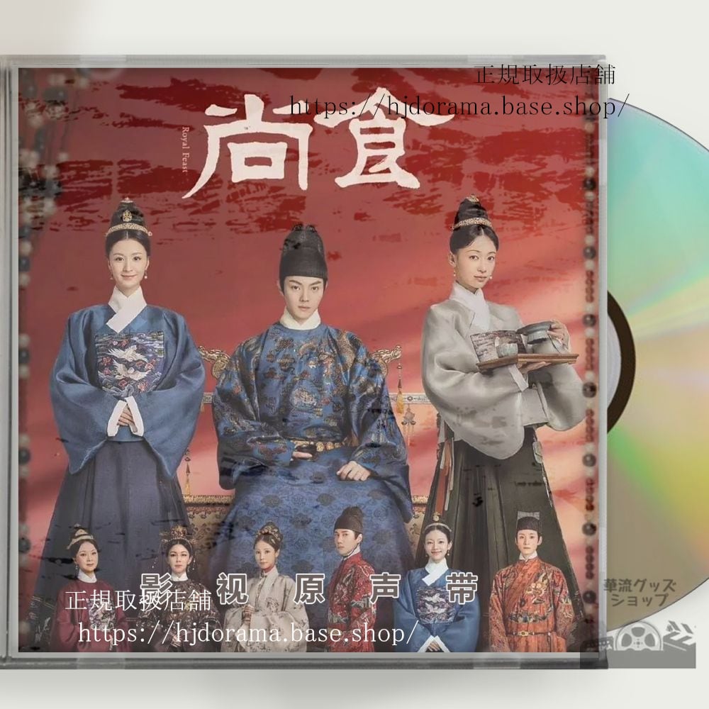 中国ドラマ「尚食」OST CD 15曲 許凱 シューカイ 呉謹言ウージンイエン Royal Feast