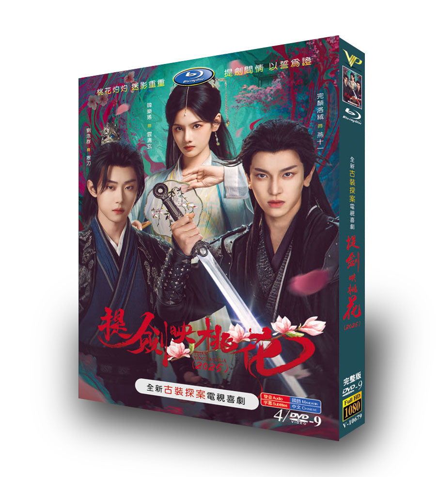 中国ドラマ「提剑映桃花」DVD-BOX4 枚組