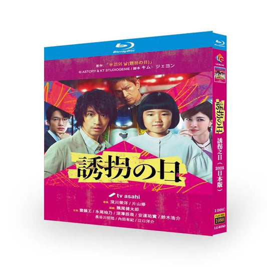 日本ドラマ「誘拐の日 (2025)」日本語字幕ブルーレイBOX2 枚組-華流グッズストア