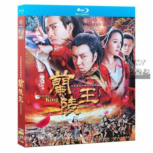 「蘭陵王」ブルーレイ Blu-ray 馮紹峰 ウィリアムフォン 林依晨 アリエルリン 全話 海外盤正規品-華流グッズストア
