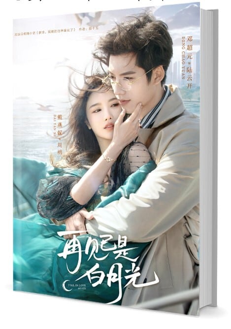 中国ドラマ『再?已是白月光（Fall in love again）』写真集1冊 A4ポスター4枚 しおり4枚 LOMOカード10枚