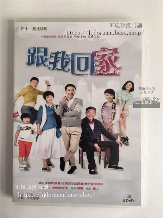 中国ドラマ 「跟我回家」DVD-BOX 辛柏青 黄曼 ホアンマン 全話 中国盤 未使用