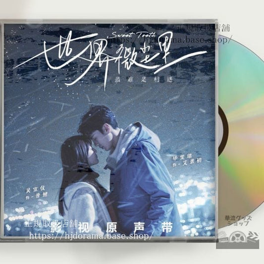 「世界微塵里」OST 1CD 13曲 呉宣儀 ウシュェンイー 畢 ビーウェンジュン
