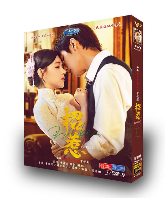 中国ドラマ「招惹」リームーチェン/李沐宸/Daisyチャオイーチン/Yiqin ZhaoDVDジャケット経済版高画質全話 海外盤正規品
