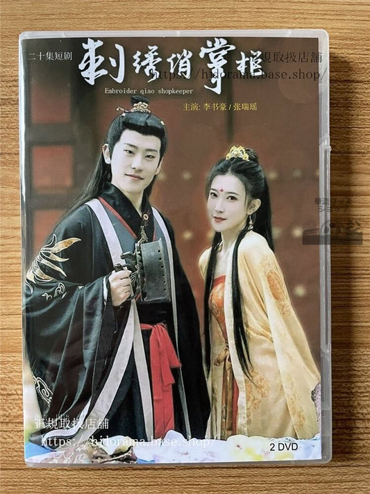 中国ドラマ刺??掌?Embroidery Hostess DVD-BOX 全話 中国盤
