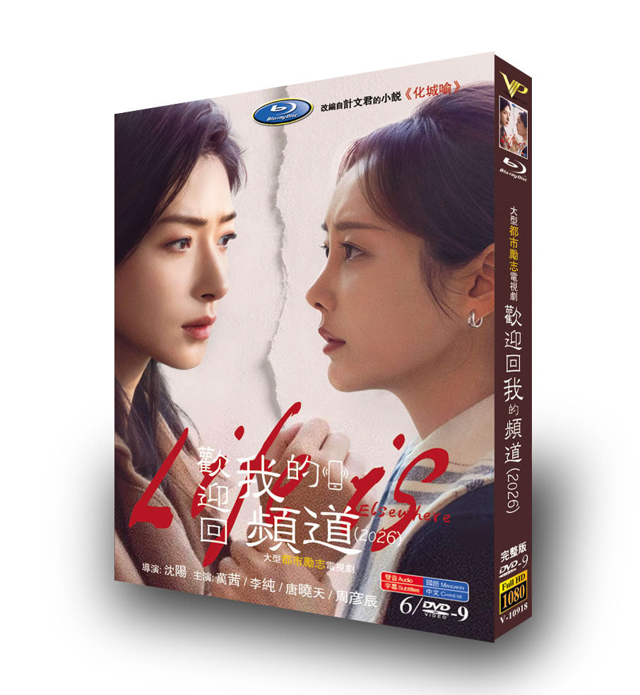 中国ドラマ「欢迎回我的频道」 ブルーレイ[Blu-ray-BOX] 3-DISC 万茜 李純