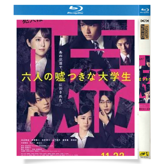 映画「六人の嘘つきな大学生 (2024)」 日本語字幕ブルーレイ[Blu-ray-BOX] 1-DISC-華流グッズストア