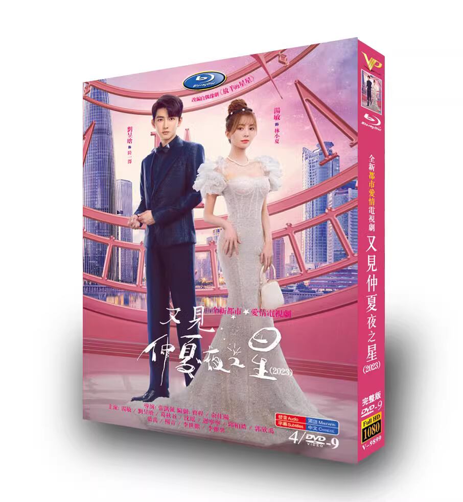 中国ドラマ「又見仲夏夜之星」DVD高画質1080p ?敏(Tang Min)タン・ミン. ?昱晗(Liu Yu Han)リウ・ユーハン