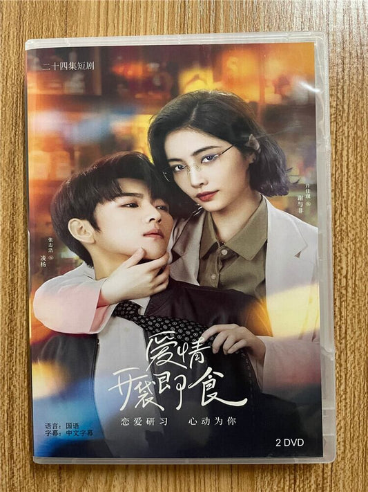 中国ドラマ「?情?袋即食」 2023 DVD-BOX 全話 中国盤