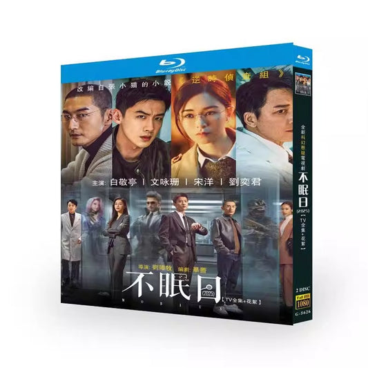 中国ドラマ「不眠日 －メビウス－ (2025)」日本語字幕ブルーレイBOX2 枚組