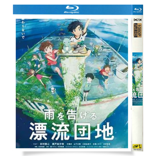 映画「雨を告げる漂流団地 (2022)」 日本語字幕ブルーレイ[Blu-ray-BOX] 1枚組 山下大輝 水樹奈々-華流グッズストア