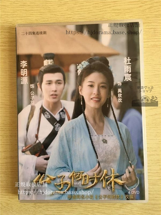 中国ドラマ「公子何時休」DVD-BOX 李明源 リーミンユェン 杜雨宸ドゥユーチェン Gong Zi He Shi Xiu 全話 中国盤