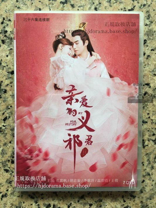 中国ドラマ「親愛なる君主様」dvd-box胡意旋フーイーシュエン張思帆チャンスーファン華流ドラマ