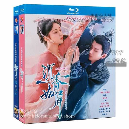 中国ドラマ「沈香如屑」1-59 全話ブルーレイ成毅 チェンイー 楊紫 ヤンズー Immortal Samsara