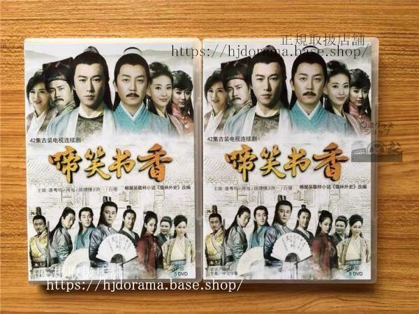 中国ドラマ「啼笑書香」DVD-BOX 陳鍵鋒 サミュルチャン 潘粤明 パンユエミン 全話 中国盤 未使用