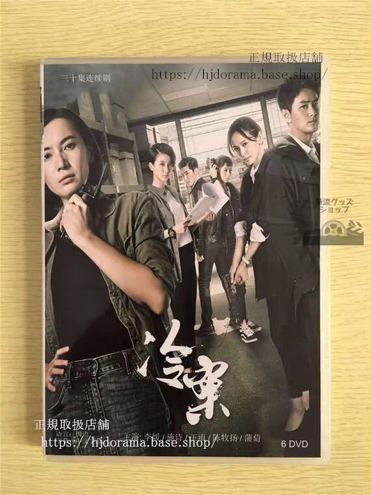 中国ドラマ「冷案」DVD-BOX 李媛 リエン 施詩Cold Case 全話 中国盤 未使用華流ドラマ