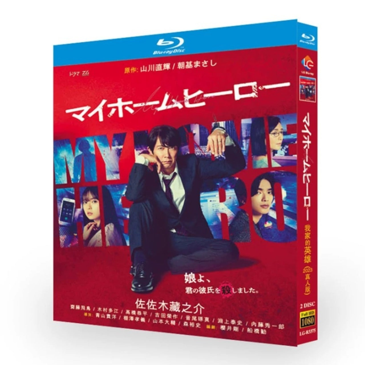 テレビドラマ「マイホームヒーロー」DVD ブルーレイ Blu-ray 佐々木蔵之介、齋藤飛鳥 高画質日本ドラマ-華流グッズストア