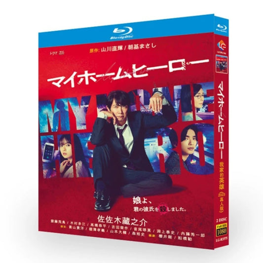 テレビドラマ「マイホームヒーロー」DVD ブルーレイ Blu-ray 佐々木蔵之介、齋藤飛鳥 高画質日本ドラマ-華流グッズストア