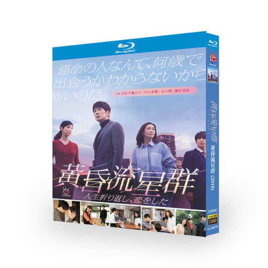 黄昏流星群人生折り返し、恋をした ブルーレイ Blu-ray BOX 佐々木蔵之介 中山美穂 藤井流星-華流グッズストア