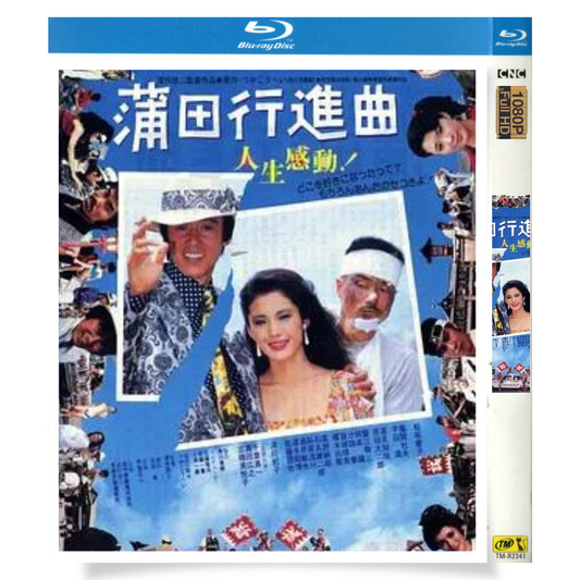 映画「蒲田行進曲 (1982)」 日本語字幕ブルーレイ[Blu-ray-BOX] 1-DISC 松坂慶子 風間杜夫-華流グッズストア