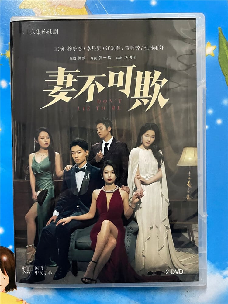 中国ドラマ「妻不可欺Don't Lie to Me」 2023 DVD-BOX 全話 中国盤