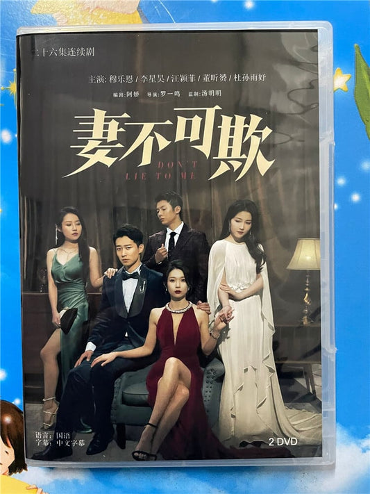 中国ドラマ「妻不可欺Don't Lie to Me」 2023 DVD-BOX 全話 中国盤